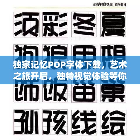 独家记忆POP字体下载，艺术之旅开启，独特视觉体验等你来体验