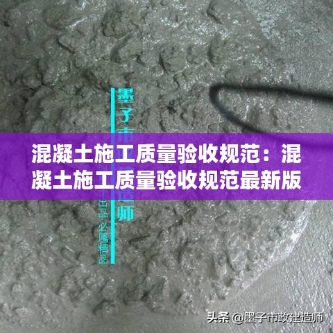 混凝土施工质量验收规范：混凝土施工质量验收规范最新版2018 