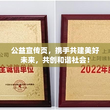 公益宣传页，携手共建美好未来，共创和谐社会！