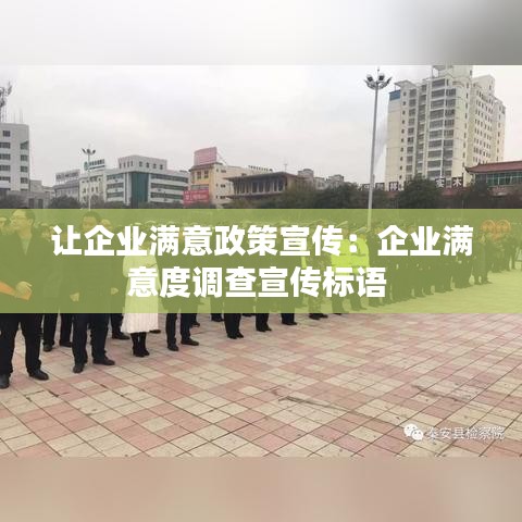 让企业满意政策宣传：企业满意度调查宣传标语 