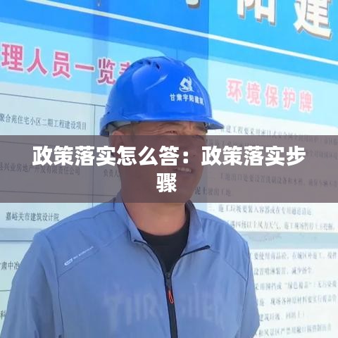 政策落实怎么答：政策落实步骤 