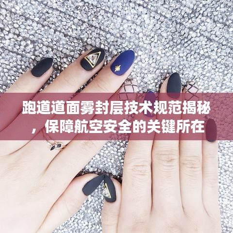 跑道道面雾封层技术规范揭秘，保障航空安全的关键所在