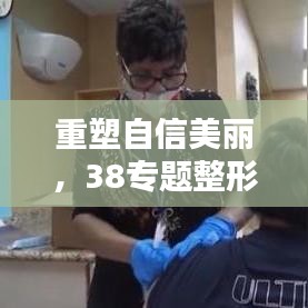 重塑自信美丽，38专题整形活动盛大开启