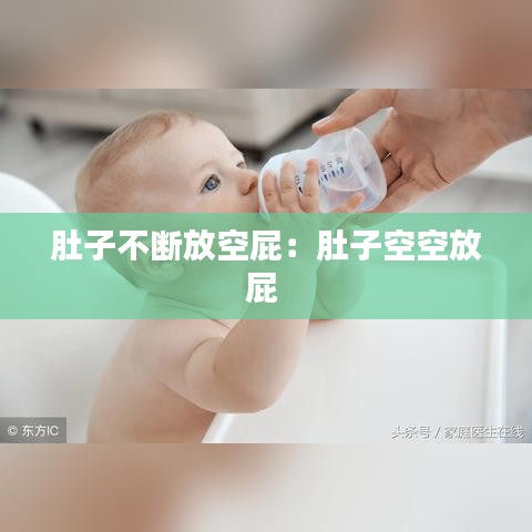 肚子不断放空屁：肚子空空放屁 