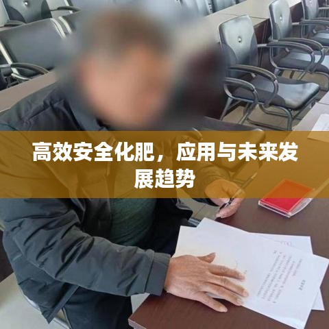 高效安全化肥，应用与未来发展趋势