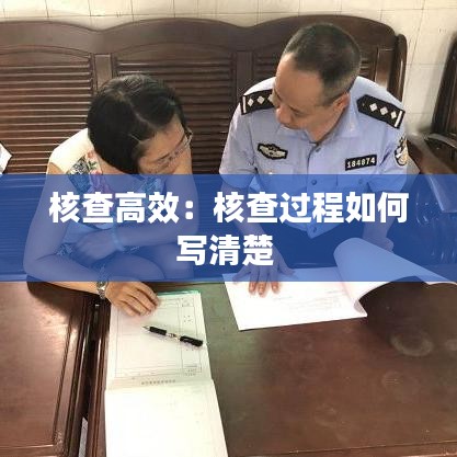 核查高效：核查过程如何写清楚 
