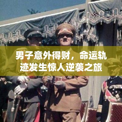 男子意外得财，命运轨迹发生惊人逆袭之旅