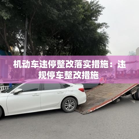 机动车违停整改落实措施：违规停车整改措施 