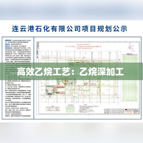 高效乙烷工艺：乙烷深加工 