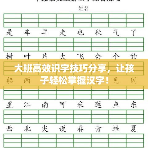 大班高效识字技巧分享，让孩子轻松掌握汉字！