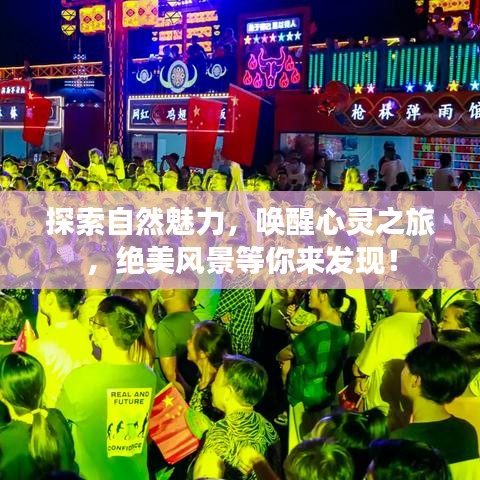 探索自然魅力，唤醒心灵之旅，绝美风景等你来发现！