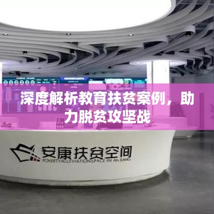 深度解析教育扶贫案例，助力脱贫攻坚战