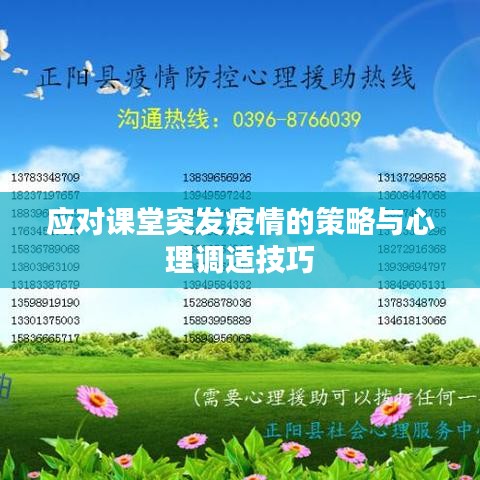 应对课堂突发疫情的策略与心理调适技巧
