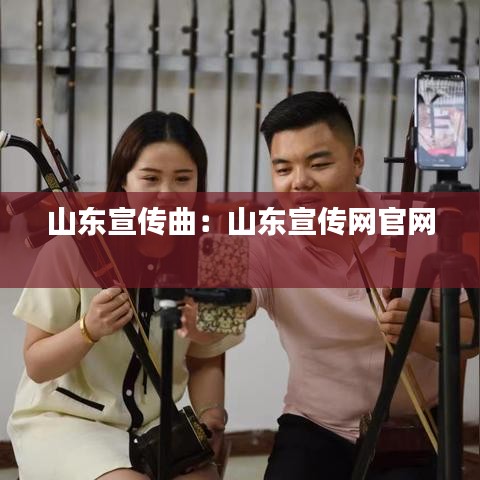 山东宣传曲：山东宣传网官网 