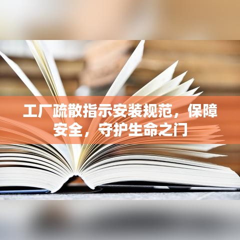 工厂疏散指示安装规范，保障安全，守护生命之门