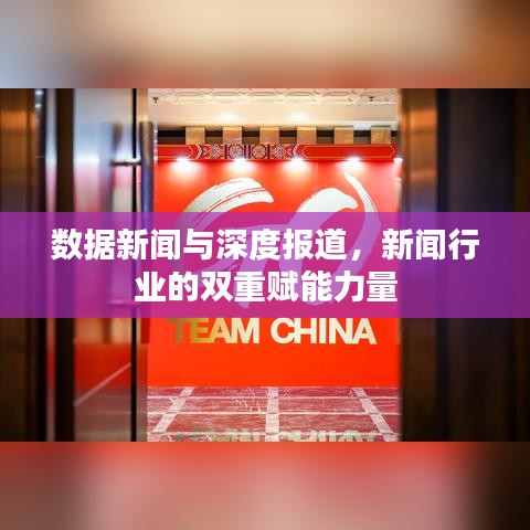 数据新闻与深度报道，新闻行业的双重赋能力量