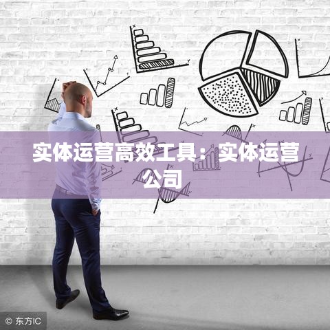 实体运营高效工具：实体运营公司 