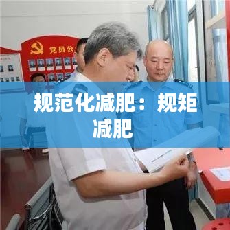 规范化减肥：规矩减肥 