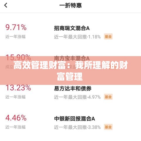 高效管理财富：我所理解的财富管理 