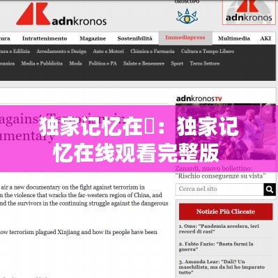 独家记忆在綫：独家记忆在线观看完整版 