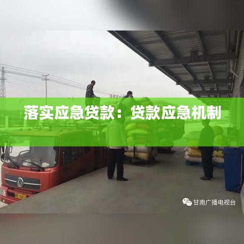 落实应急贷款：贷款应急机制 