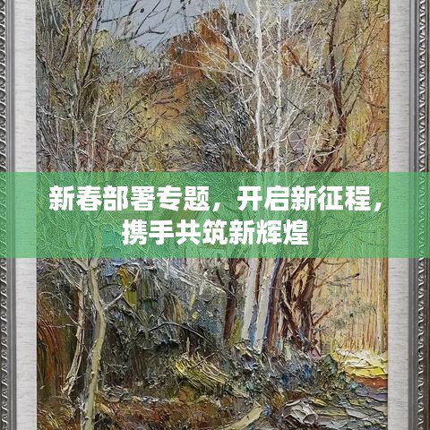 新春部署专题，开启新征程，携手共筑新辉煌