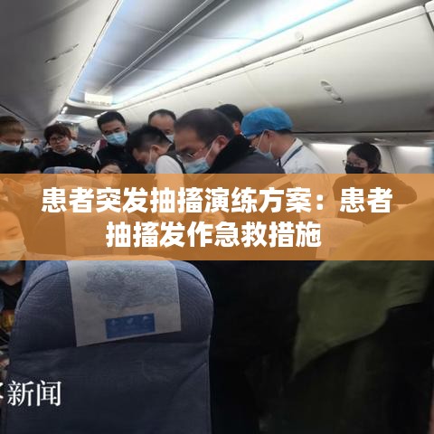 患者突发抽搐演练方案：患者抽搐发作急救措施 