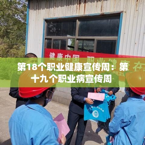 第18个职业健康宣传周：第十九个职业病宣传周 