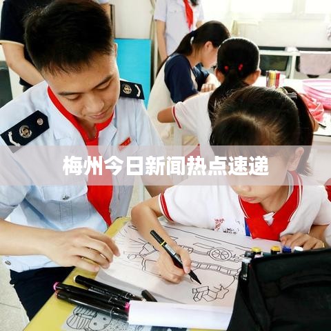 梅州今日新闻热点速递