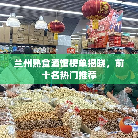 兰州熟食酒馆榜单揭晓，前十名热门推荐