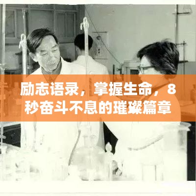 励志语录，掌握生命，8秒奋斗不息的璀璨篇章