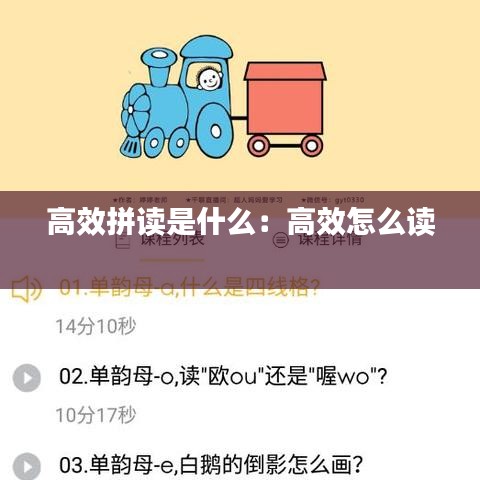 高效拼读是什么：高效怎么读 
