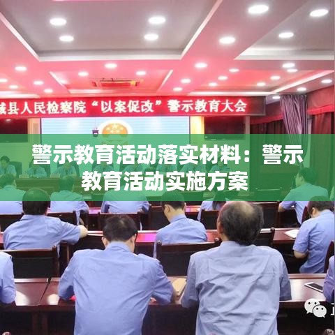 警示教育活动落实材料：警示教育活动实施方案 