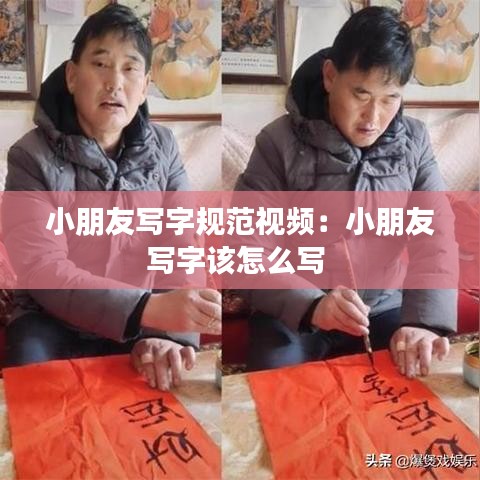 小朋友写字规范视频：小朋友写字该怎么写 