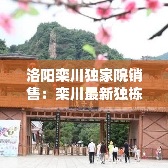洛阳栾川独家院销售：栾川最新独栋别墅 