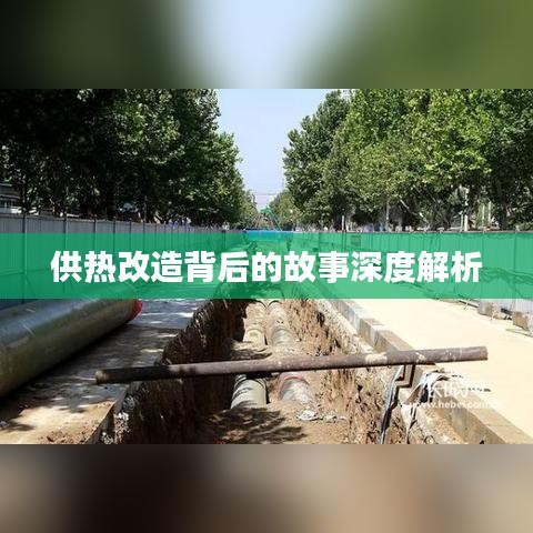 供热改造背后的故事深度解析
