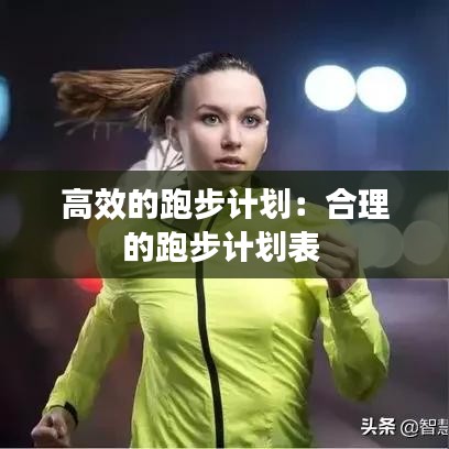 高效的跑步计划：合理的跑步计划表 