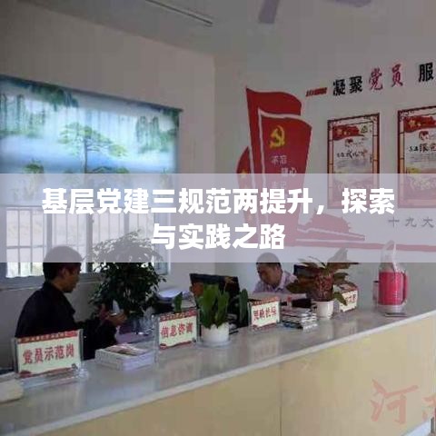 基层党建三规范两提升，探索与实践之路