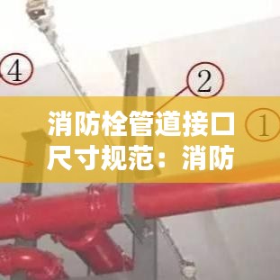 消防栓管道接口尺寸规范：消防栓管道连接方式 