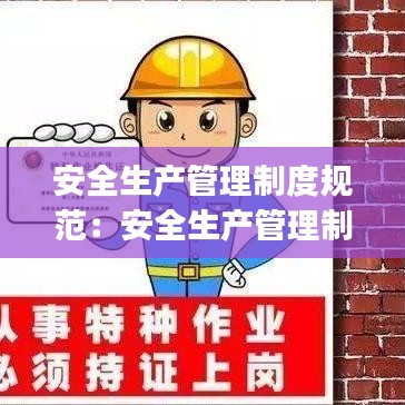 安全生产管理制度规范：安全生产管理制度范本(大全) 