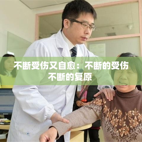 不断受伤又自愈：不断的受伤不断的复原 