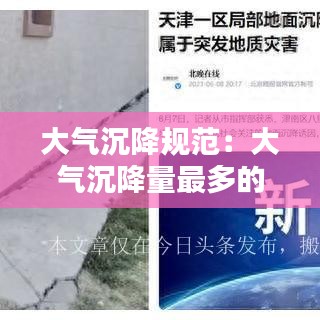 大气沉降规范：大气沉降量最多的季节 