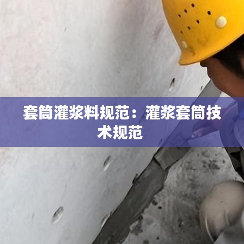 套筒灌浆料规范：灌浆套筒技术规范 