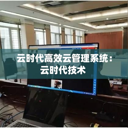云时代高效云管理系统：云时代技术 