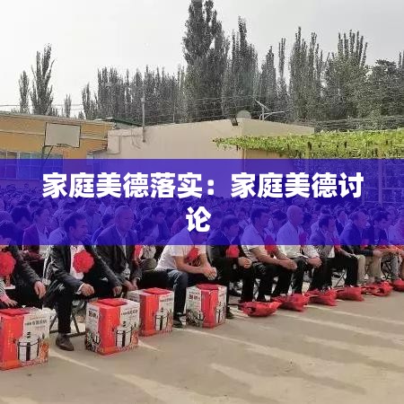 家庭美德落实：家庭美德讨论 