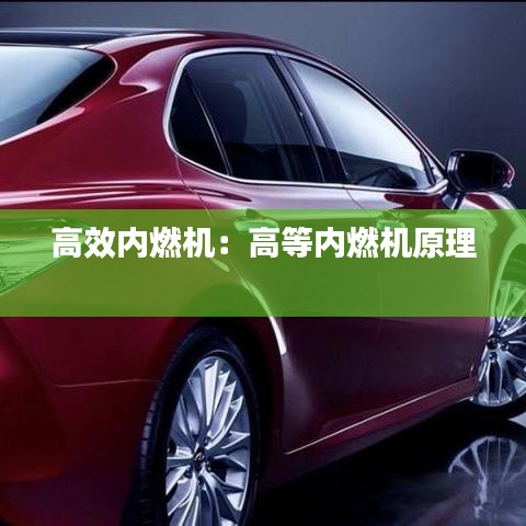 高效内燃机：高等内燃机原理 