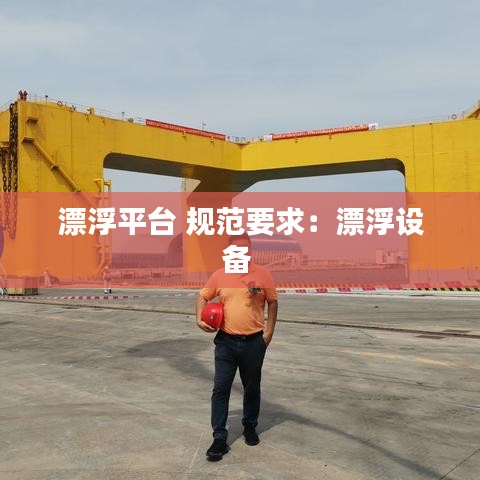 漂浮平台 规范要求：漂浮设备 