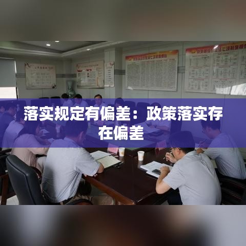 落实规定有偏差：政策落实存在偏差 