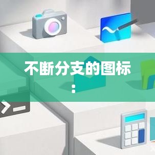 不断分支的图标： 