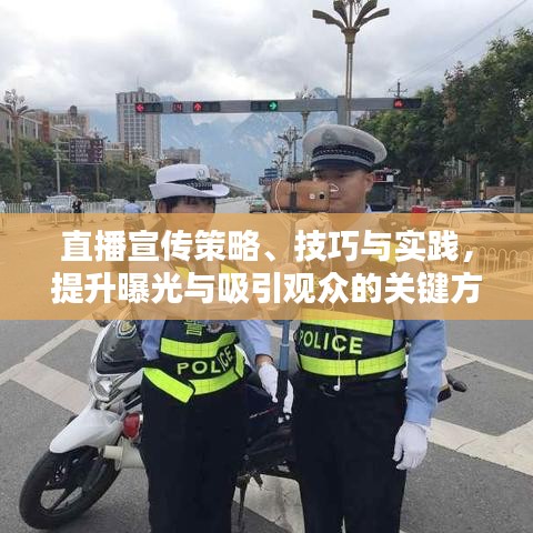 直播宣传策略、技巧与实践，提升曝光与吸引观众的关键方法